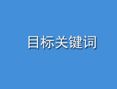 什么是目標(biāo)關(guān)鍵詞呢